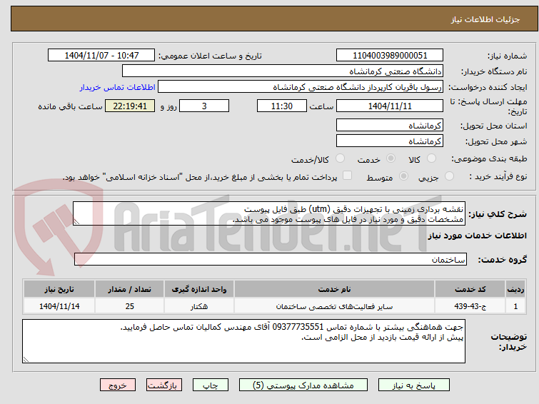 تصویر کوچک آگهی نقشه برداری زمینی با تجهیزات دقیق (utm) طبق فایل پیوست
مشخصات دقیق و مورد نیاز در فایل های پیوست موجود می باشد.