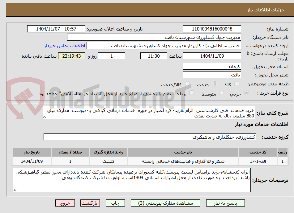 تصویر کوچک آگهی خرید خدمات فنی کارشناسی الزام هزینه کرد اعتبار در حوزه خدمات درمانی گیاهی به پیوست مدارک مبلغ 880 میلیون ریال به صورت نقدی