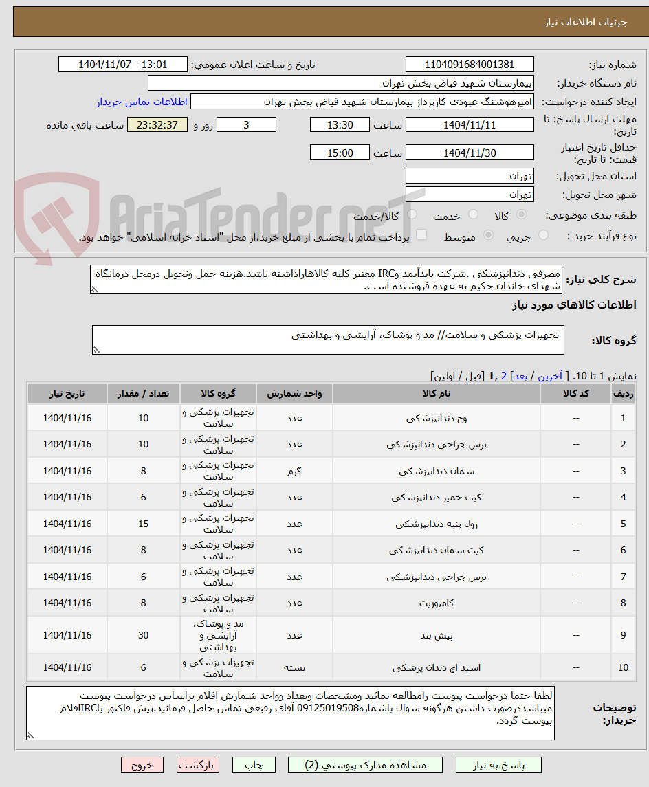 تصویر کوچک آگهی مصرفی دندانپزشکی .شرکت بایدآیمد وIRC معتبر کلیه کالاهاراداشته باشد.هزینه حمل وتحویل درمحل درمانگاه شهدای خاندان حکیم به عهده فروشنده است.