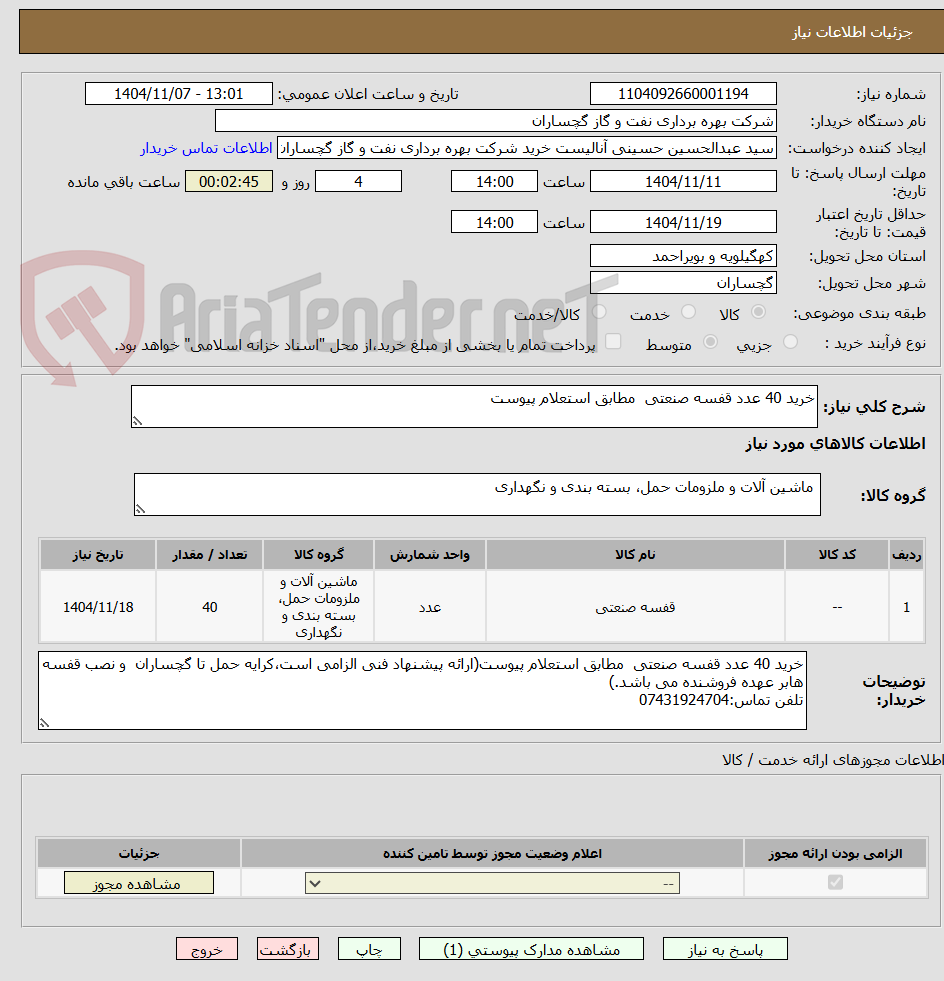 تصویر کوچک آگهی خرید 40 عدد قفسه صنعتی  مطابق استعلام پیوست