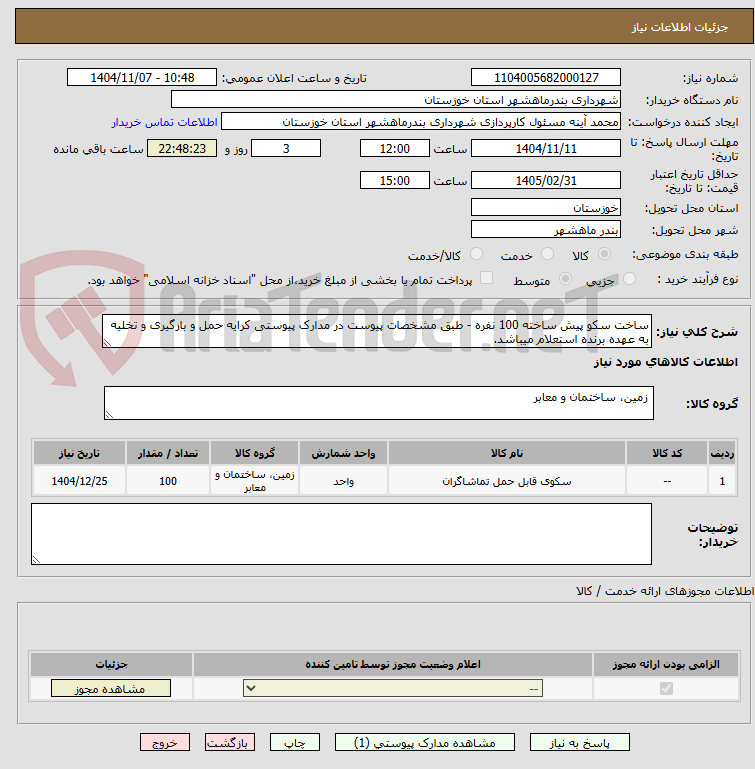 تصویر کوچک آگهی ساخت سکو پیش ساخته 100 نفره - طبق مشخصات پیوست در مدارک پیوستی کرایه حمل و بارگیری و تخلیه به عهده برنده استعلام میباشد.
