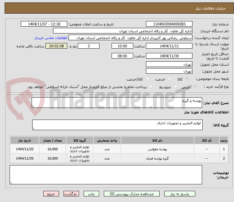 تصویر کوچک آگهی پوشه و گیره