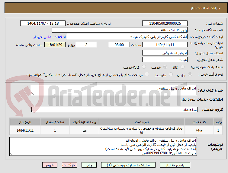 تصویر کوچک آگهی اجرای ماربل و پنل سقفی