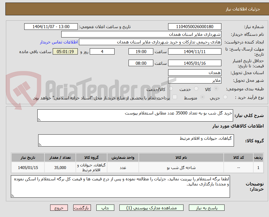 تصویر کوچک آگهی خرید گل شب بو به تعداد 35000 عدد مطابق استعلام پیوست