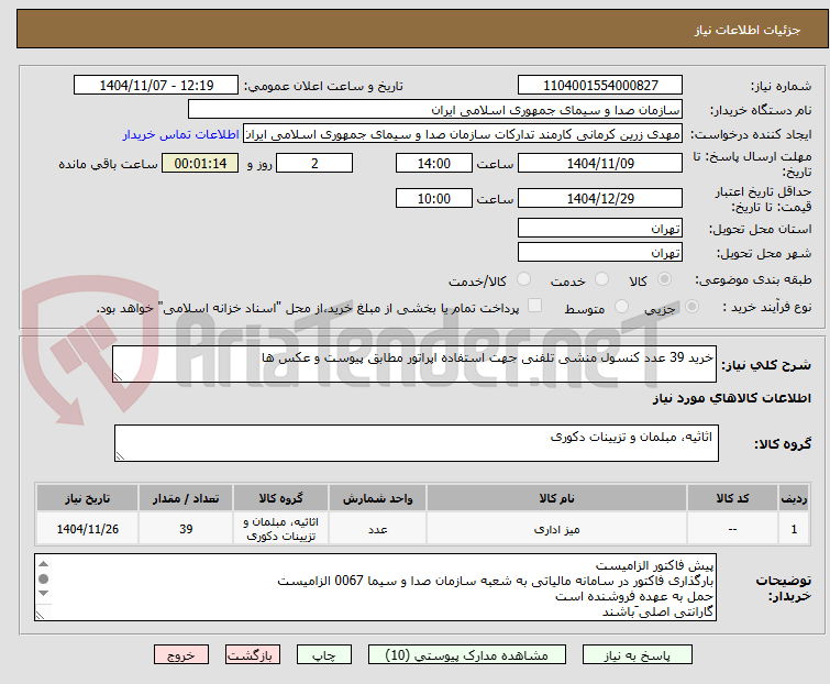تصویر کوچک آگهی خرید 39 عدد کنسول منشی تلفنی جهت استفاده اپراتور مطابق پیوست و عکس ها