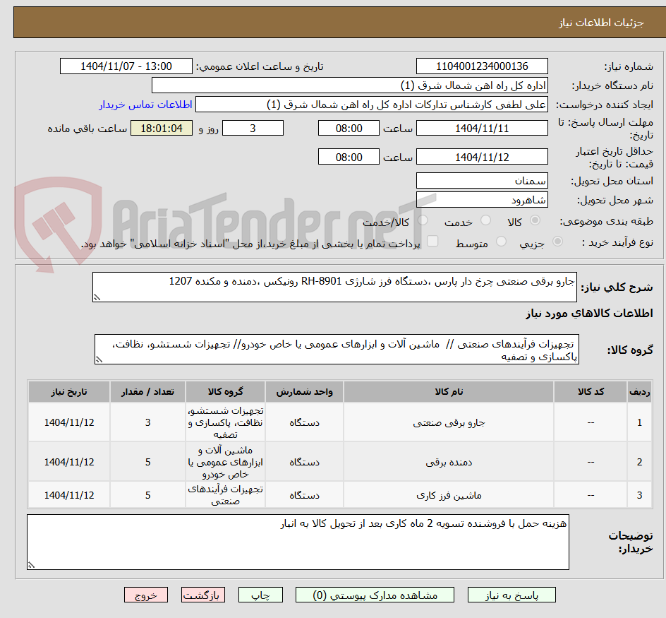 تصویر کوچک آگهی جارو برقی صنعتی چرخ دار پارس ،دستگاه فرز شارژی RH-8901 رونیکس ،دمنده و مکنده 1207