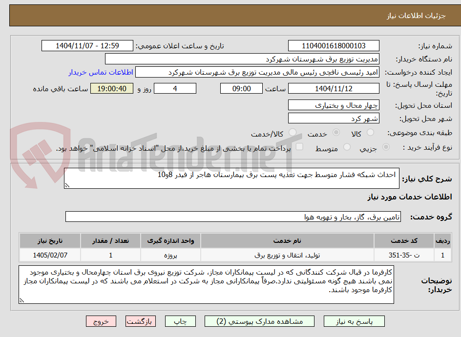 تصویر کوچک آگهی احداث شبکه فشار متوسط جهت تغذیه پست برق بیمارستان هاجر از فیدر 8و10