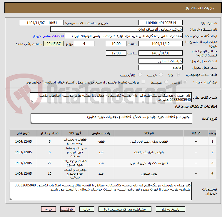 تصویر کوچک آگهی کاور چدنی- هوزینگ بیرینگ-فلنچ لبه دار- پوسته کلاسیفایر- مطابق با نقشه های پیوست- اطلاعات تکمیلی 05832605940 علیزاده