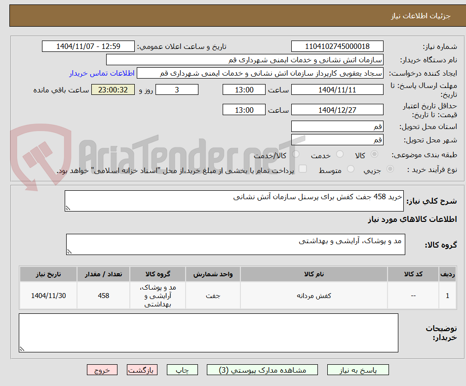 تصویر کوچک آگهی خرید 458 جفت کفش برای پرسنل سازمان آتش نشانی