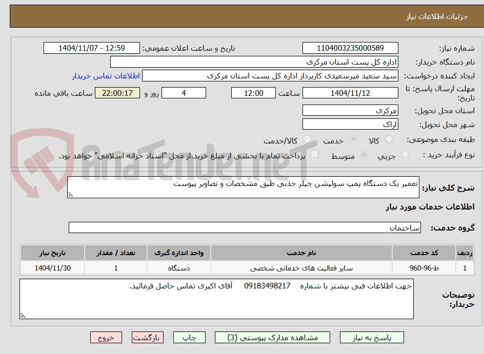 تصویر کوچک آگهی تعمیر یک دستگاه پمپ سولیشن چیلر جذبی طبق مشخصات و تصاویر پیوست 