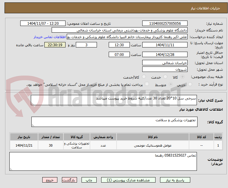 تصویر کوچک آگهی سرجی سل 10*20 تعداد 30 عدد/کلیه شروط خرید پیوست میباشد