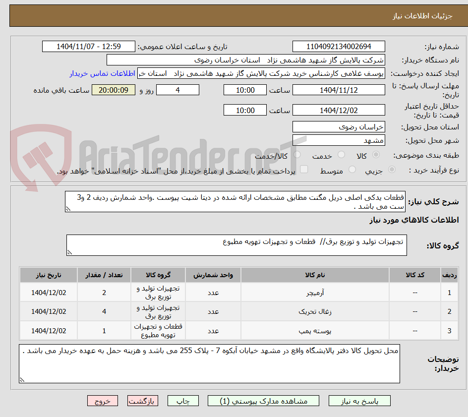 تصویر کوچک آگهی قطعات یدکی اصلی دریل مگنت مطابق مشخصات ارائه شده در دیتا شیت پیوست .واحد شمارش ردیف 2 و3 ست می باشد .