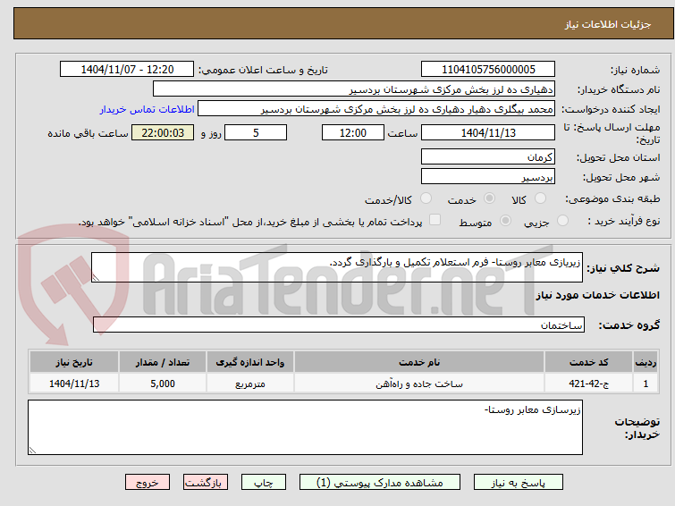 تصویر کوچک آگهی زیریازی معابر روستا- فرم استعلام تکمیل و بارگذاری گردد.