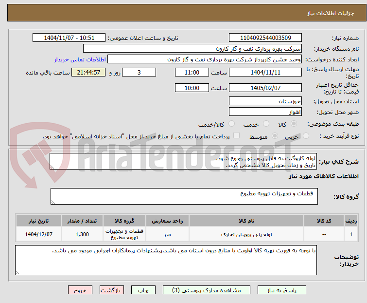 تصویر کوچک آگهی لوله کاروگیت،به فایل پیوستی رجوع شود.
تاریخ و زمان تحویل کالا مشخص گردد.