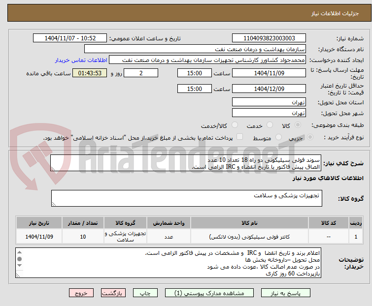 تصویر کوچک آگهی سوند فولی سیلیکونی دو راه 18 تعداد 10 عدد 
الصاق پیش فاکتور با تاریخ انقضاء و IRC الزامی است.