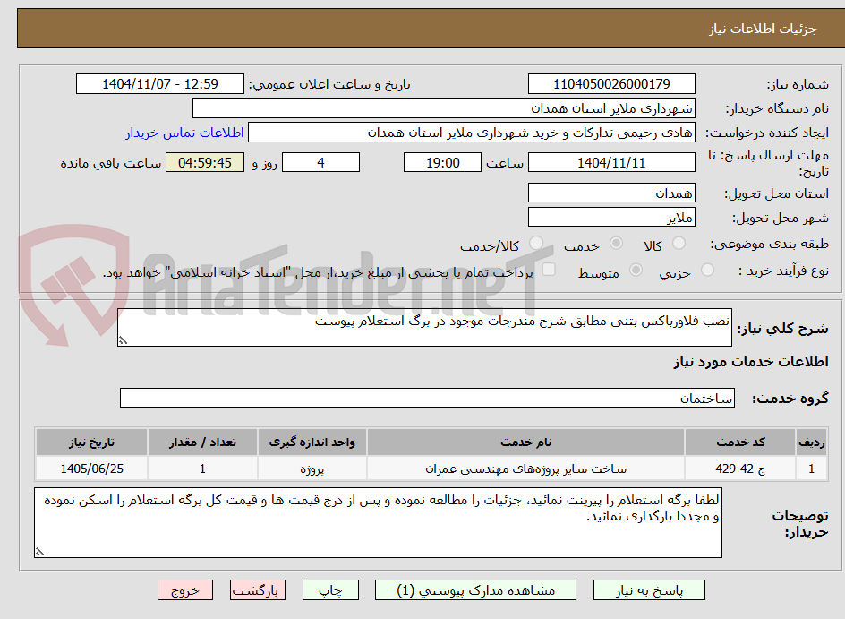 تصویر کوچک آگهی نصب فلاورباکس بتنی مطابق شرح مندرجات موجود در برگ استعلام پیوست 