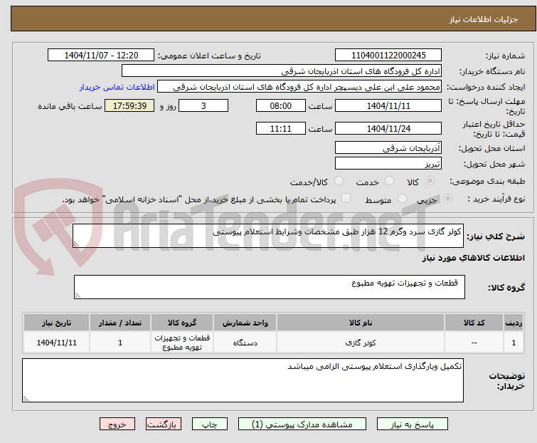 تصویر کوچک آگهی کولر گازی سرد وگرم 12 هزار طبق مشخصات وشرایط استعلام پیوستی 
