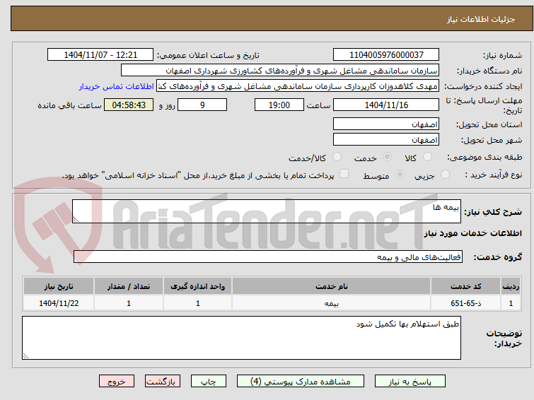 تصویر کوچک آگهی بیمه ها