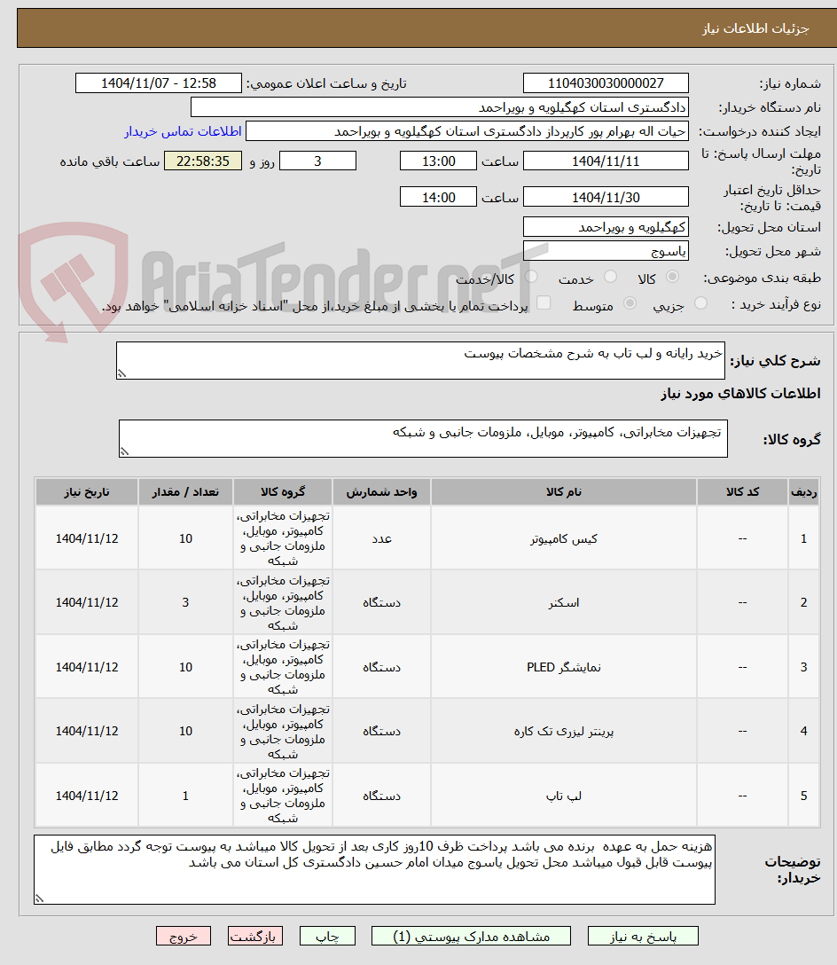 تصویر کوچک آگهی خرید رایانه و لب تاب به شرح مشخصات پیوست