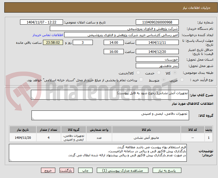 تصویر کوچک آگهی تجهیزات آتش نشانی( رجوع شود به فایل پیوست)