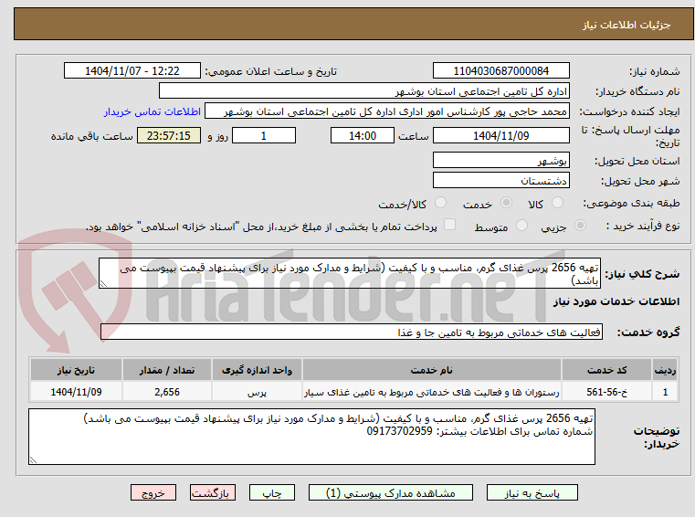 تصویر کوچک آگهی تهیه 2656 پرس غذای گرم، مناسب و با کیفیت (شرایط و مدارک مورد نیاز برای پیشنهاد قیمت بپیوست می باشد)