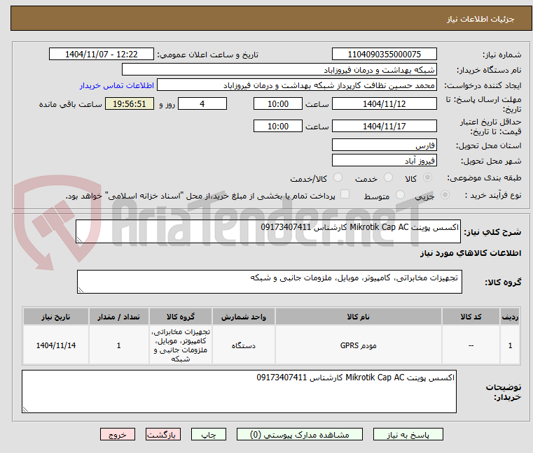 تصویر کوچک آگهی اکسس پوینت Mikrotik Cap AC کارشناس 09173407411