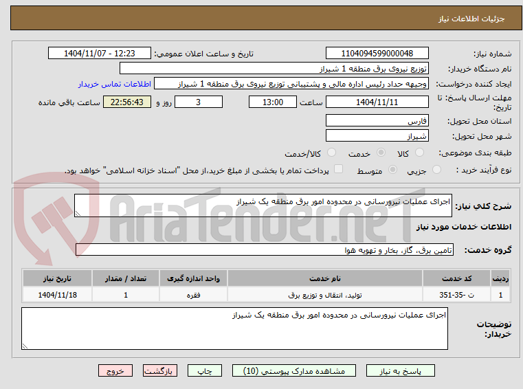 تصویر کوچک آگهی اجرای عملیات نیرورسانی در محدوده امور برق منطقه یک شیراز 