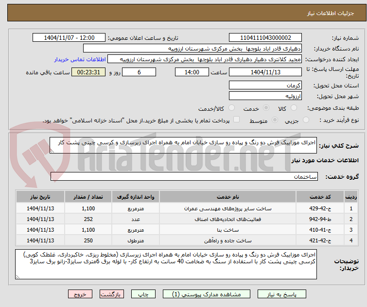 تصویر کوچک آگهی اجرای موزاییک فرش دو رنگ و پیاده رو سازی خیابان امام به همراه اجرای زیرسازی و کرسی چینی پشت کار