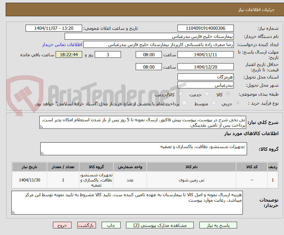 تصویر کوچک آگهی تی نخی شرح در پیوست. پیوست پیش فاکتور. ارسال نمونه تا 5 روز پس از باز شدن استعلام امکان پذیر است. پرداخت پس از تامین نقدینگی