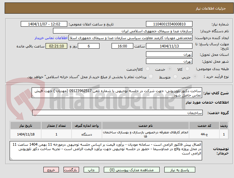 تصویر کوچک آگهی ساخت دکتور تلویزیونی- جهت شرکت در جلسه توجیهی با شماره تلفن 09123962517 (مهدیان ) جهت آفیش تماس حاصل شود
