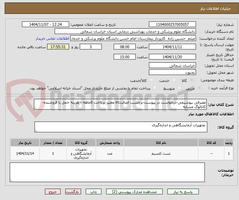 تصویر کوچک آگهی مصرفی بیوشیمی-درخواست در پیوست-برچسب اصالتirc معتبر-پرداخت 6ماهه - هزینه حمل با فروشنده-کاتالوگ مشابه