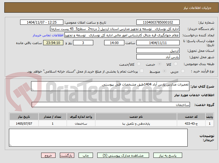 تصویر کوچک آگهی تعمیرات مدارس پارس آباد 1404طبق مشخصات فنی پیوستی