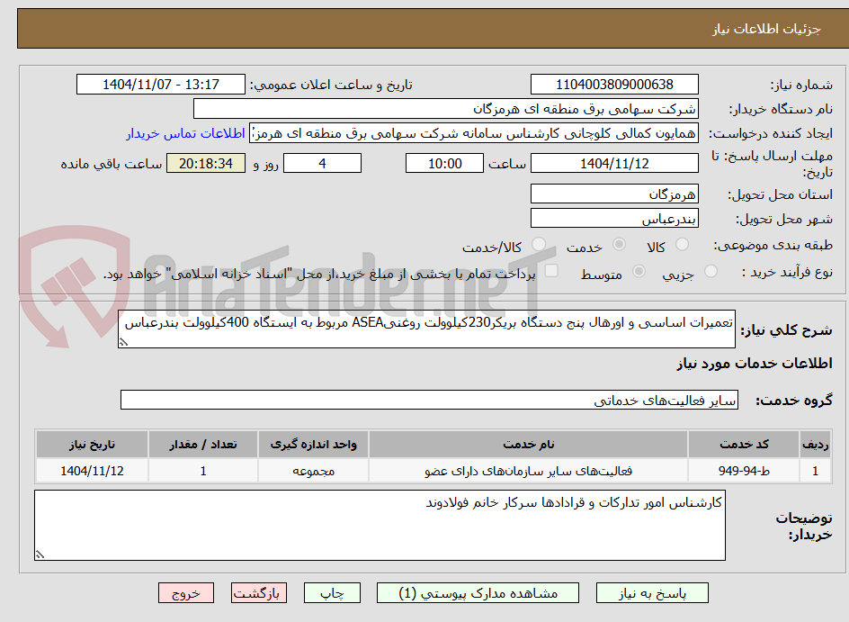 تصویر کوچک آگهی تعمیرات اساسی و اورهال پنج دستگاه بریکر230کیلوولت روغنیASEA مربوط به ایستگاه 400کیلوولت بندرعباس