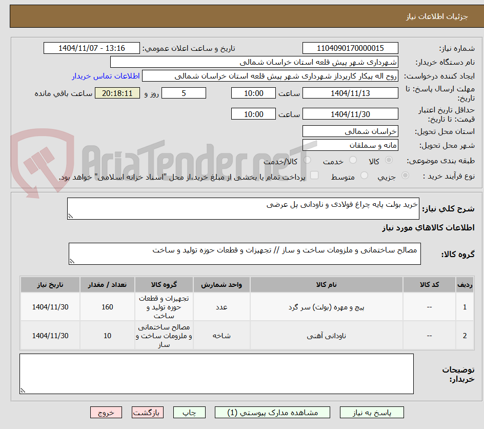تصویر کوچک آگهی خرید بولت پایه چراغ فولادی و ناودانی پل عرضی