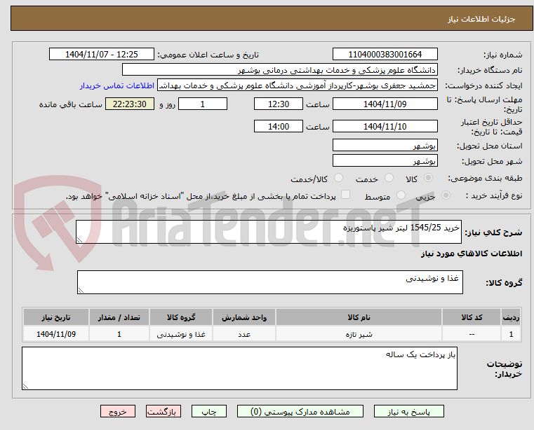 تصویر کوچک آگهی خرید 1545/25 لیتر شیر پاستوریزه 