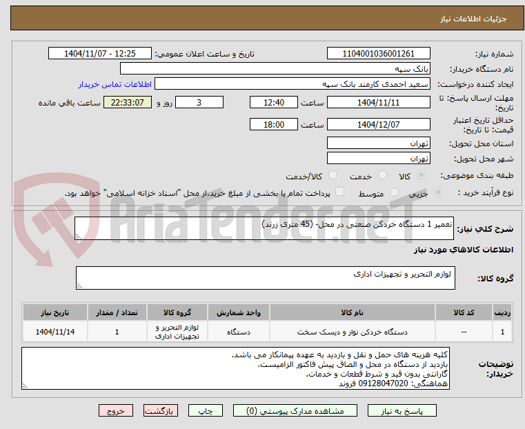 تصویر کوچک آگهی تعمیر 1 دستگاه خردکن صنعتی در محل- (45 متری زرند)