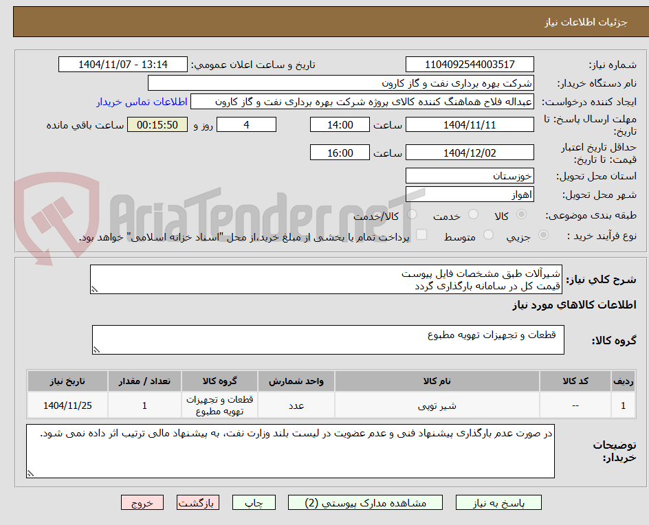 تصویر کوچک آگهی شیرآلات طبق مشخصات فایل پیوست
قیمت کل در سامانه بارگذاری گردد