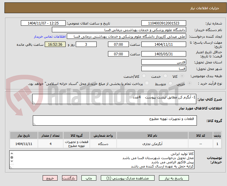 تصویر کوچک آگهی 1- آبگرم کن مطابق لیست پیوست 4عدد