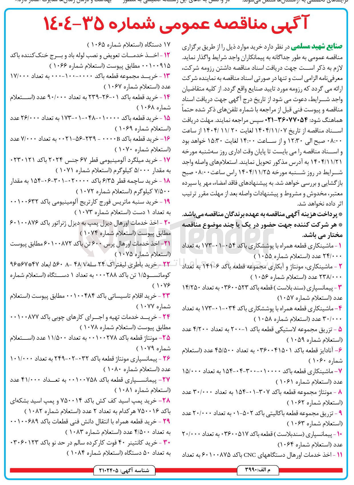 تصویر کوچک آگهی خرید مجموعه قطعه با کد 0000-100-000 به تعداد 17/000 عدد (استعلام شماره 1067)