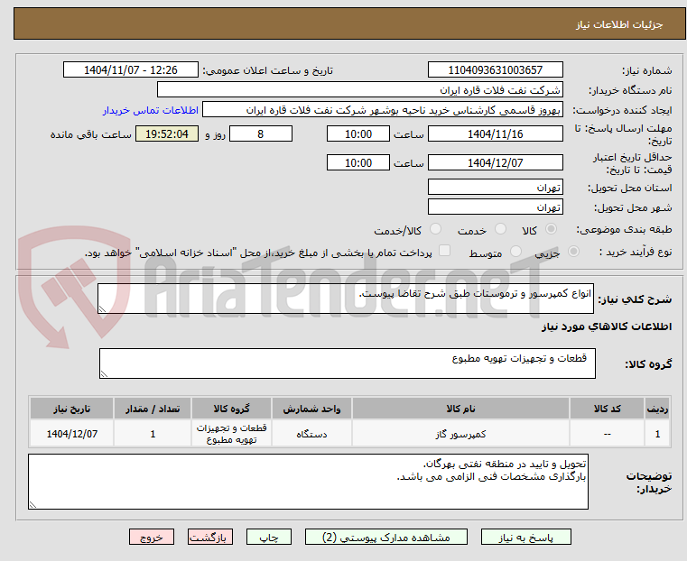 تصویر کوچک آگهی انواع کمپرسور و ترموستات طبق شرح تقاضا پیوست.