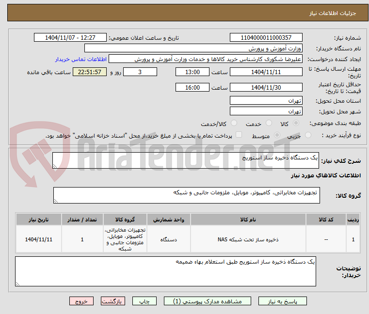 تصویر کوچک آگهی یک دستگاه ذخیره ساز استوریج 