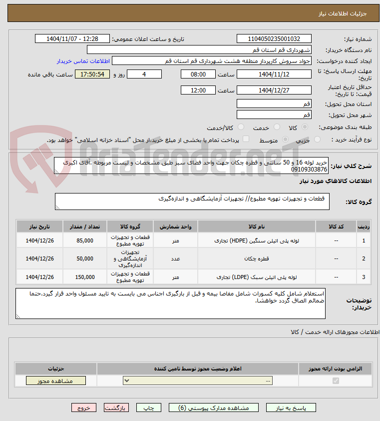 تصویر کوچک آگهی خرید لوله 16 و 50 سانتی و قطره چکان جهت واحد فضای سبز طبق مشخصات و لیست مربوطه .آقای اکبری 09109303876