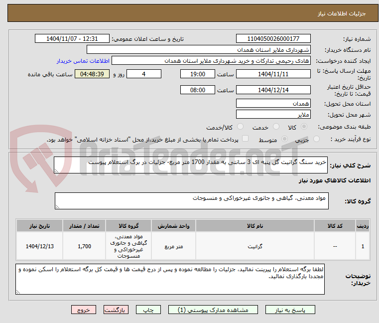 تصویر کوچک آگهی خرید سنگ گرانیت گل پنبه ای 3 سانتی به مقدار 1700 متر مربع- جزئیات در برگ استعلام پیوست 