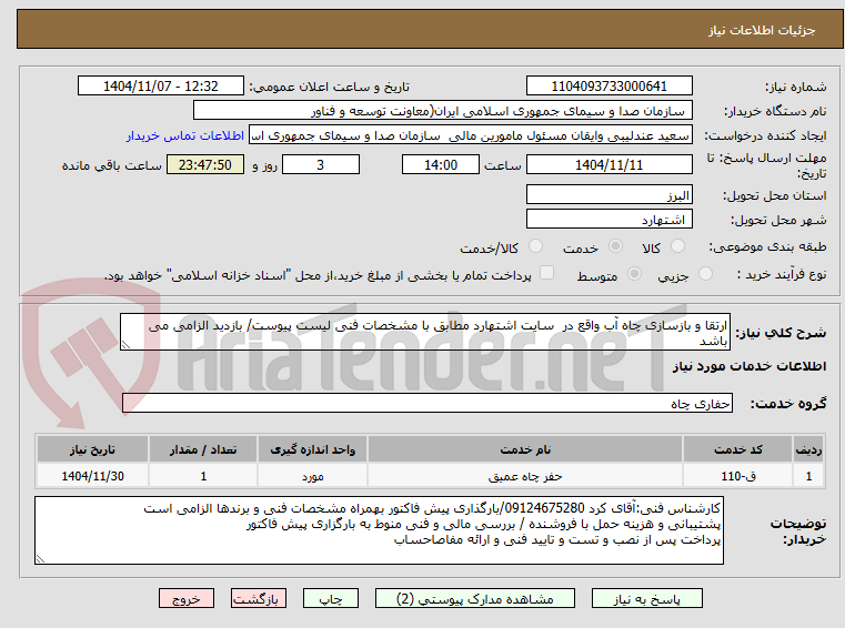 تصویر کوچک آگهی ارتقا و بازسازی چاه آب واقع در  سایت اشتهارد مطابق با مشخصات فنی لیست پیوست/ بازدید الزامی می باشد