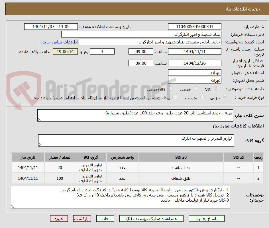 تصویر کوچک آگهی تهیه و خرید استامپ نانو 20 عدد، طلق روی جلد 100 عدد( طلق شیرازه)