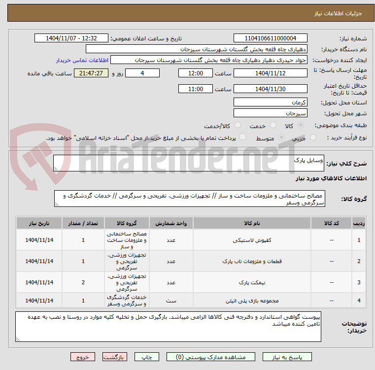 تصویر کوچک آگهی وسایل پارک