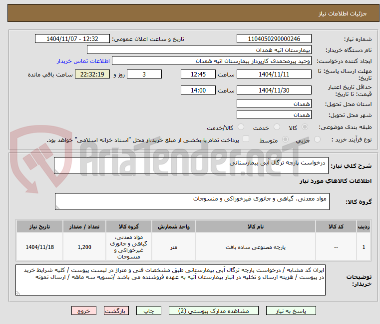 تصویر کوچک آگهی درخواست پارچه ترگال آبی بیمارستانی