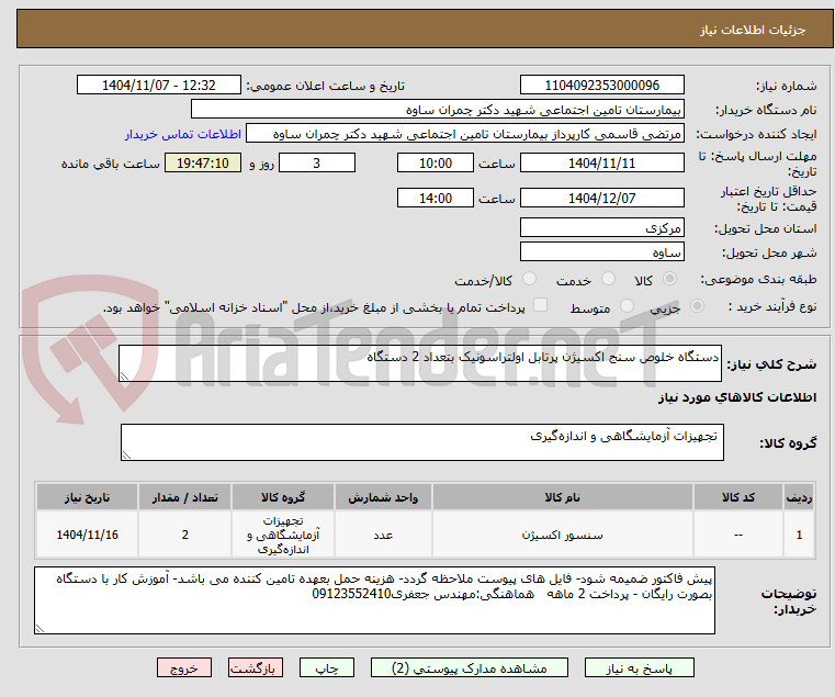 تصویر کوچک آگهی دستگاه خلوص سنج اکسیژن پرتابل اولتراسونیک بتعداد 2 دستگاه
