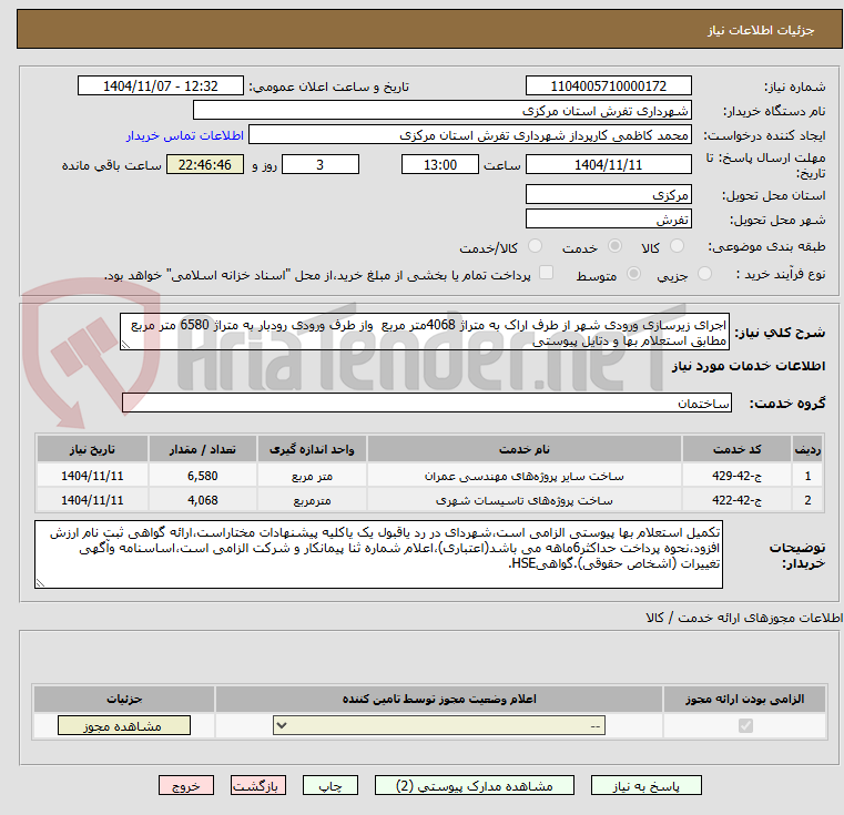 تصویر کوچک آگهی اجرای زیرسازی ورودی شهر از طرف اراک به متراژ 4068متر مربع  واز طرف ورودی رودبار به متراژ 6580 متر مربع مطابق استعلام بها و دتایل پیوستی