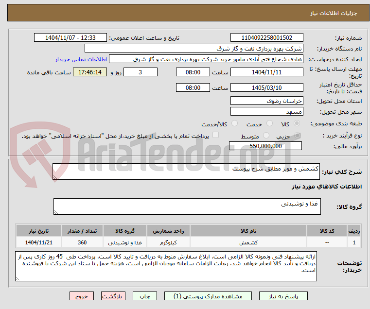 تصویر کوچک آگهی کشمش و مویز مطابق شرح پیوست